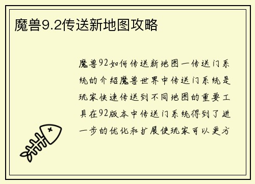 魔兽9.2传送新地图攻略
