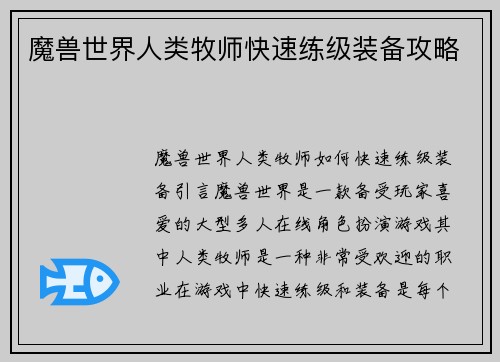 魔兽世界人类牧师快速练级装备攻略