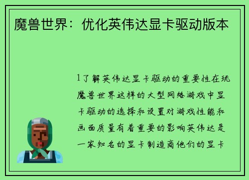 魔兽世界：优化英伟达显卡驱动版本