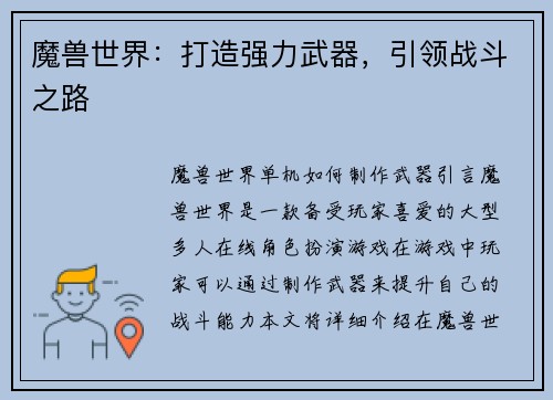 魔兽世界：打造强力武器，引领战斗之路