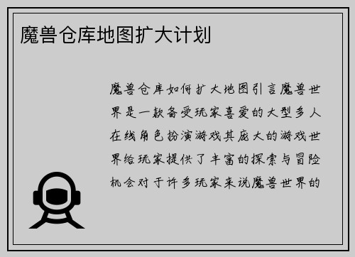 魔兽仓库地图扩大计划