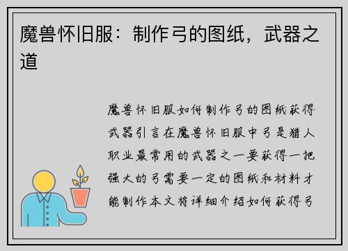 魔兽怀旧服：制作弓的图纸，武器之道