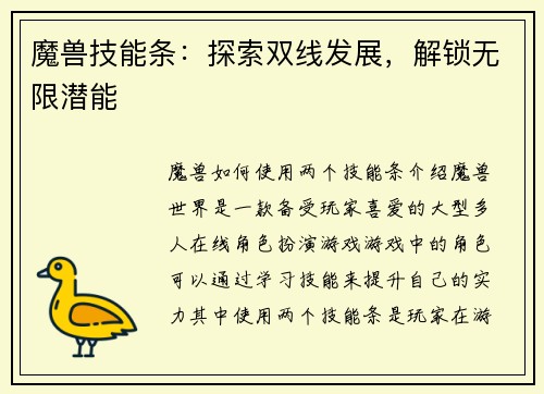 魔兽技能条：探索双线发展，解锁无限潜能
