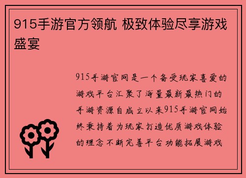 915手游官方领航 极致体验尽享游戏盛宴
