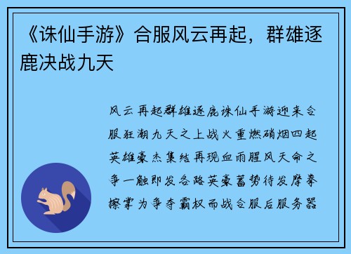 《诛仙手游》合服风云再起，群雄逐鹿决战九天