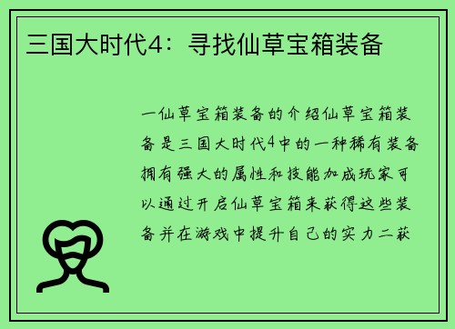 三国大时代4：寻找仙草宝箱装备