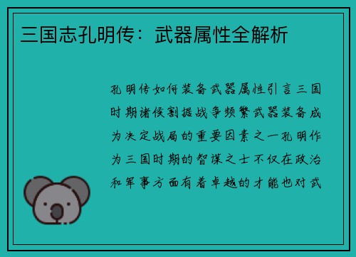 三国志孔明传：武器属性全解析