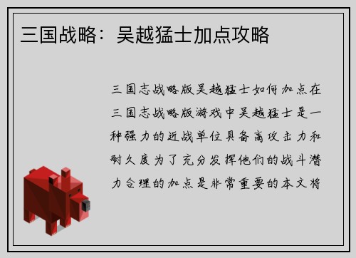 三国战略：吴越猛士加点攻略