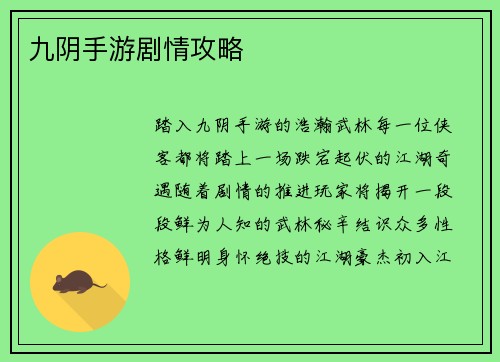 九阴手游剧情攻略