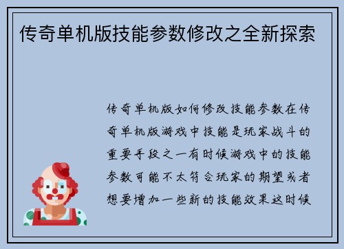 传奇单机版技能参数修改之全新探索