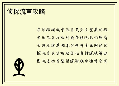 侦探流言攻略