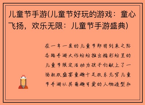 儿童节手游(儿童节好玩的游戏：童心飞扬，欢乐无限：儿童节手游盛典)