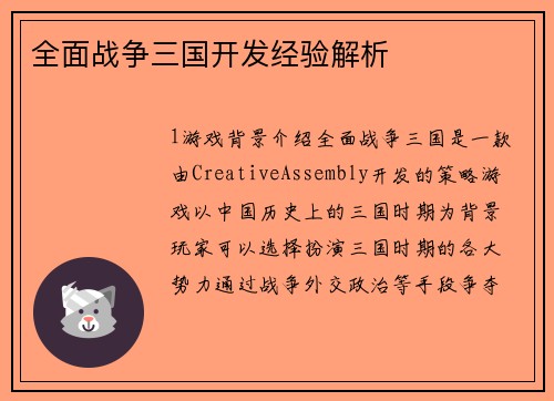 全面战争三国开发经验解析