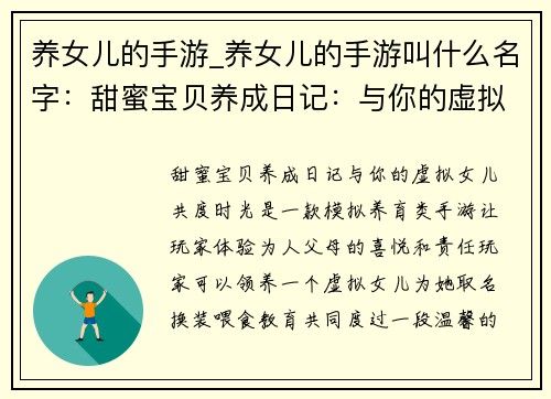 养女儿的手游_养女儿的手游叫什么名字：甜蜜宝贝养成日记：与你的虚拟女儿共度时光