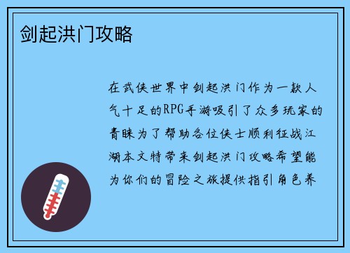 剑起洪门攻略