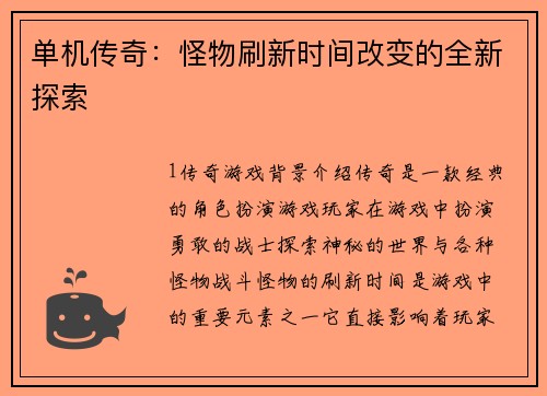单机传奇：怪物刷新时间改变的全新探索