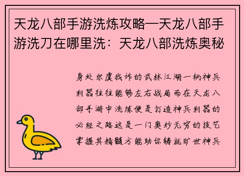天龙八部手游洗炼攻略—天龙八部手游洗刀在哪里洗：天龙八部洗炼奥秘：打造神兵利器之途