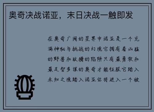 奥奇决战诺亚，末日决战一触即发