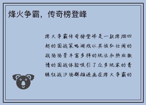 烽火争霸，传奇榜登峰