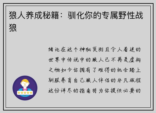 狼人养成秘籍：驯化你的专属野性战狼