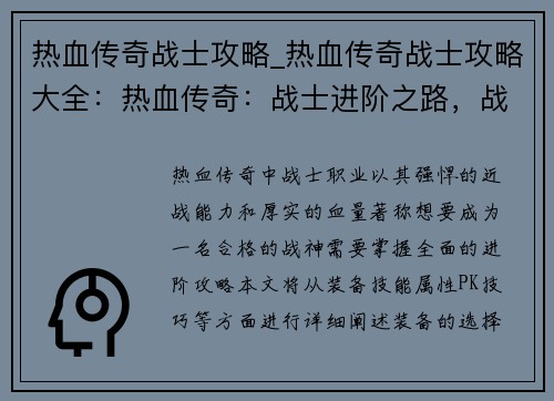 热血传奇战士攻略_热血传奇战士攻略大全：热血传奇：战士进阶之路，战神养成秘笈