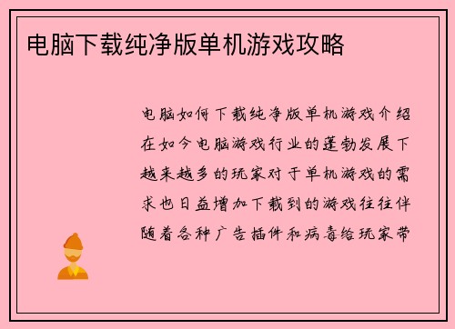 电脑下载纯净版单机游戏攻略