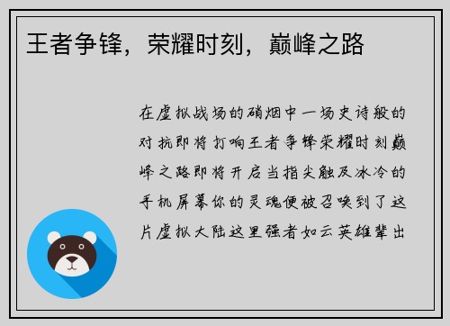 王者争锋，荣耀时刻，巅峰之路