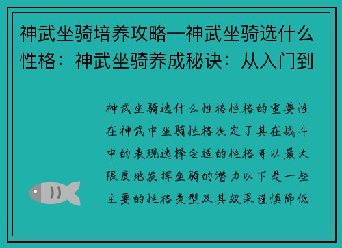 神武坐骑培养攻略—神武坐骑选什么性格：神武坐骑养成秘诀：从入门到精通