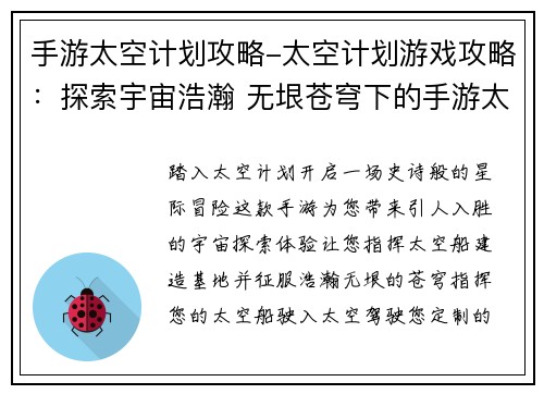 手游太空计划攻略-太空计划游戏攻略：探索宇宙浩瀚 无垠苍穹下的手游太空计划攻略奇遇