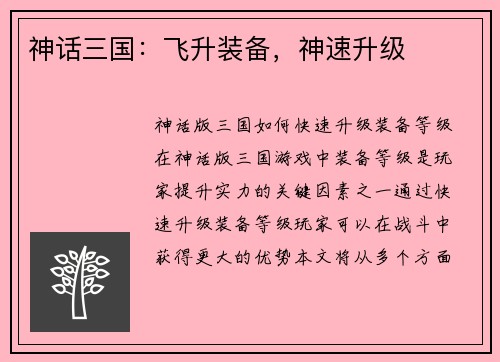 神话三国：飞升装备，神速升级