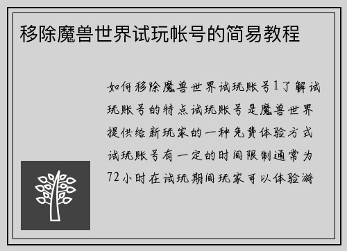 移除魔兽世界试玩帐号的简易教程