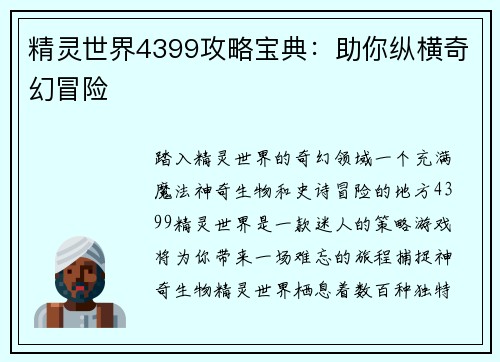 精灵世界4399攻略宝典：助你纵横奇幻冒险