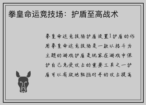 拳皇命运竞技场：护盾至高战术