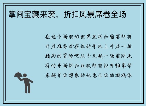 掌间宝藏来袭，折扣风暴席卷全场