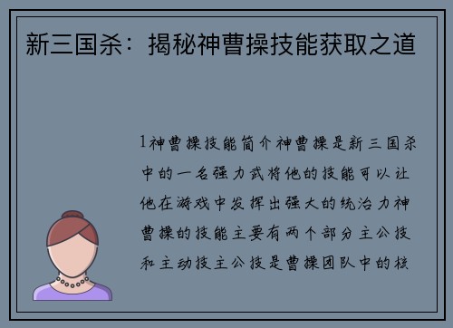 新三国杀：揭秘神曹操技能获取之道