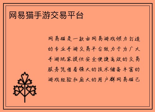 网易猫手游交易平台