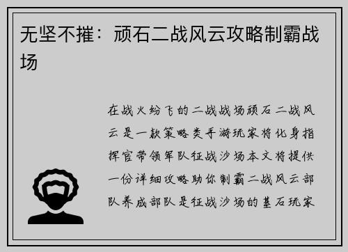 无坚不摧：顽石二战风云攻略制霸战场