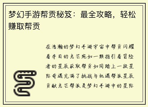 梦幻手游帮贡秘笈：最全攻略，轻松赚取帮贡