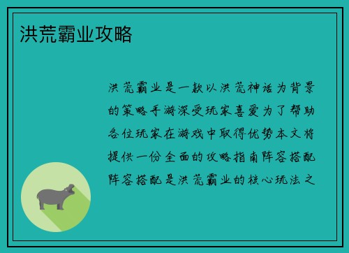 洪荒霸业攻略