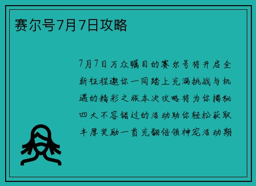 赛尔号7月7日攻略