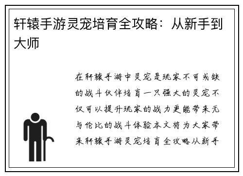 轩辕手游灵宠培育全攻略：从新手到大师