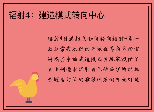 辐射4：建造模式转向中心