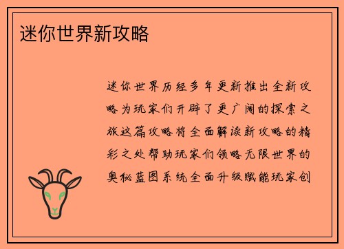 迷你世界新攻略