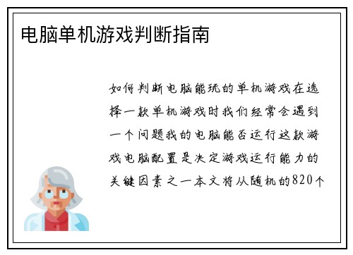 电脑单机游戏判断指南