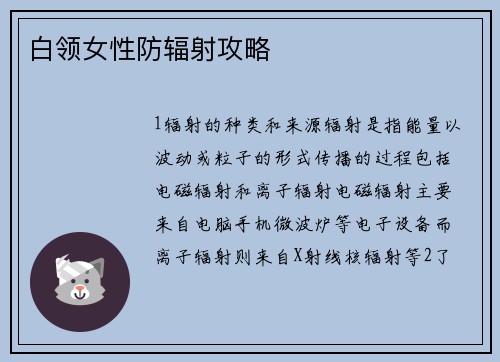白领女性防辐射攻略