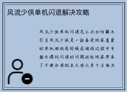 风流少侠单机闪退解决攻略