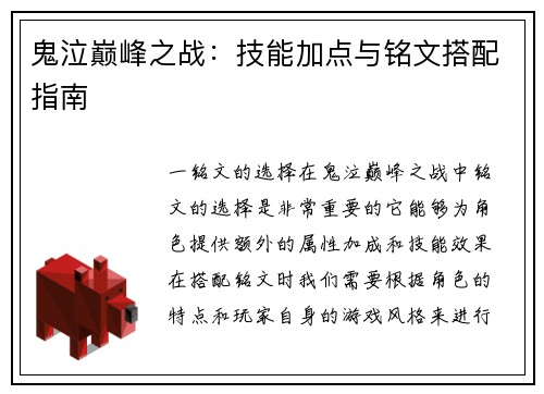 鬼泣巅峰之战：技能加点与铭文搭配指南