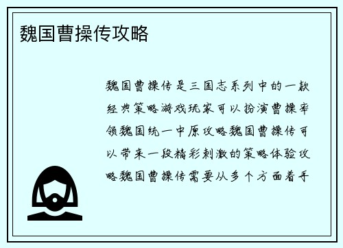 魏国曹操传攻略