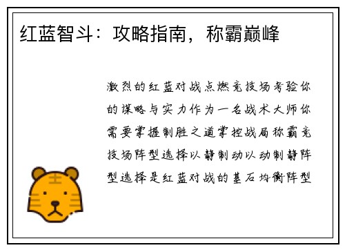 红蓝智斗：攻略指南，称霸巅峰