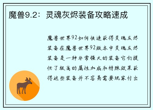 魔兽9.2：灵魂灰烬装备攻略速成